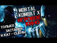 Полный игрофильм из игры Mortal Kombat X (Все кат-сцены / All Cutscenes / Прохождение)
